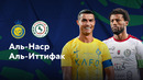 Аль-Иттифак — Аль-Наср | Чемпионат Саудовской Аравии 2024/25 | 4-й тур | Обзор матча