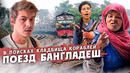 Обзор поезда в Бангладеш. Опасная уличная еда Дакки. Дорога на кладбище кораблей