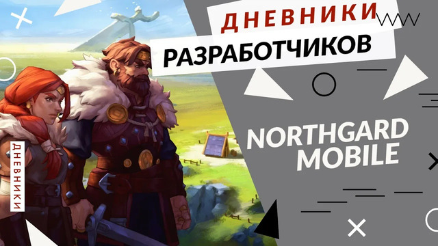 Northgard Mobile – адаптация под мобильные устройства