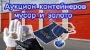Два лота на аукционе. Мусор и Золото