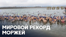 Сотни чехов окунулись в ледяную воду и побили рекорд Гиннесса
