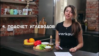 Питания – Workout / Будь в форме
