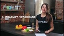Правильное питание. Составляем меню (Лаборатория Workout)