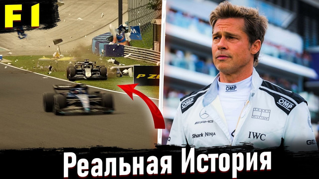 Реальные истории вдохновившие фильм F1