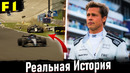 Реальные истории вдохновившие фильм F1