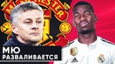 Погба покидает МЮ | Манчестер Юнайтед разваливается | Голос футбола