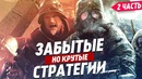 Крутые, но забытые стратегии | Часть 2 | ТОП 10 стратегий, про которые стоит помнить