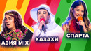 КВН. Азия Микс / Казахи / Спарта. Азиатский сборник