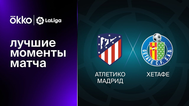 Атлетико – Хетафе | Ла Лига 2022/23 | 20-й тур | Обзор матча