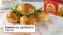 Самса из сдобного теста