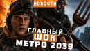 Metro 2039, Stronghold 4, Exodus, Magicians: The Devil’s Deal | НОВОСТИ ИГР