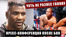 Бой Нганну – Феррейра НОКАУТ / Пресс-конференция Нганну после боя