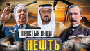 НЕФТЬ: История войны / Простые вещи / МИНАЕВ