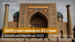 Samarkand Marathon 2023 прошел в историческом городе Узбекистана #run #marathon #samarkand
