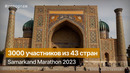 Samarkand Marathon 2023 прошел в историческом городе Узбекистана #run #marathon #samarkand