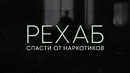 Рехаб. Как спасти от наркотиков
