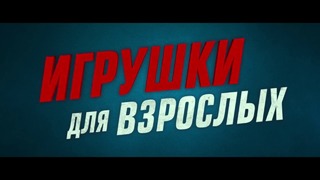 «Игрушки для взрослых» (18+) – Русский трейлер (2018)
