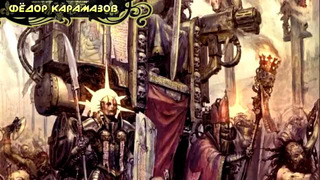 История мира Warhammer 40000. Выдающиеся инквизиторы [Часть 1]