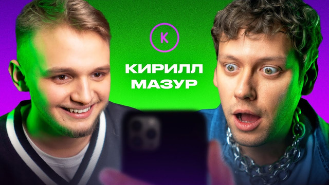 КОНТАКТЫ в телефоне Кирилла Мазура: Гурам Амарян, Денис Дорохов, Ольга Малащенко, Алексей Шальнов