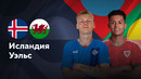 Исландия — Уэльс | Лига нации 2024 | 3-й тур | Обзор матча