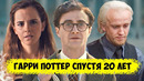 Герои Гарри Поттера Спустя 20 лет После Финала