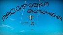 War Thunder #2 (Приколы, фейлы, баги) Маскировка включена