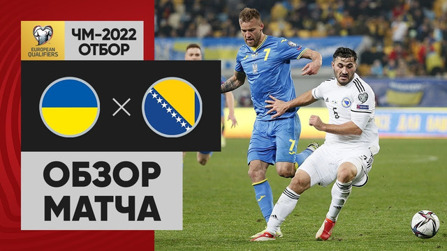 Украина – Босния и Герцеговина | Чемпионат Мира 2022 | Квалификация | 8-й тур