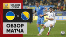 Украина – Босния и Герцеговина | Чемпионат Мира 2022 | Квалификация | 8-й тур