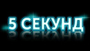 Что произойдет в следующие 5 секунд