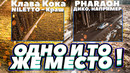 Клипы с одинаковыми локациями #1 | pharaoh, скриптонит, morgehshtern