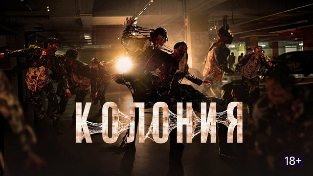 Колония – ФИЛЬМ | 2026