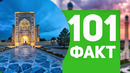 101 ФАКТ об УЗБЕКИСТАНЕ