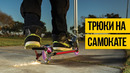 Лучшие трюки на самокате 2020 best scooter tricks