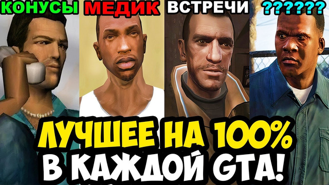 САМАЯ ЛУЧШАЯ ВЕЩЬ ДЛЯ 100% В КАЖДОЙ ЧАСТИ GTA (1997-2026)
