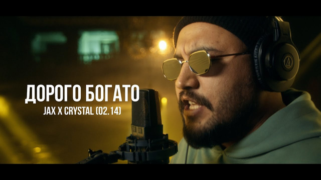 Jax x Crystal – Дорого богато /mood video/ Curltai 2023