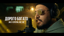 Jax x Crystal – Дорого богато /mood video/ Curltai 2023