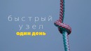 Трюк с веревкой. Один день