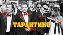 ИНТРО | Биография Квентина Тарантино (Volume 3)
