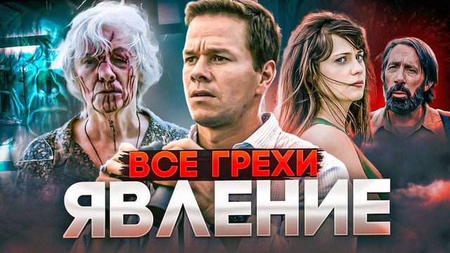 Все грехи фильма «Явление»