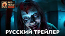 Восстание зловещих мертвецов | Русский трейлер (Дубляж Red Head Sound) | Фильм 2023
