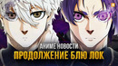 ПРОДОЛЖЕНИЮ «БЛЮ ЛОК» БЫТЬ – Аниме новости №28