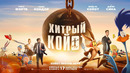 «Хитрый койот» | официальный трейлер