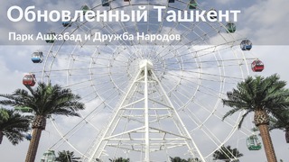 Обновленный Ташкент/ Парк Ашхабад и Дружба народов