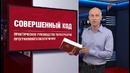 Обзор книги Стива Макконнелла «Совершенный код»