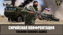 Авиаудар США по колонне РФ. Сирийская конфронтация (ARMA 3 ТУШИНО)