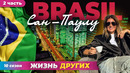 Сан-Паулу – Бразилия – часть 2 | Жизнь других | 21.04.2024