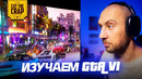 Изучаем трейлер GTA 6