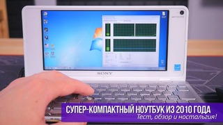 Супер-компактный ноутбук из 2010 года! Тест, обзор и ностальгия