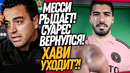ХАВИ АУТ! БАРСЕЛОНА ШОКИРУЕТ ФАНАТОВ! МЕССИ И СУАРЕС СНОВА ВМЕСТЕ / Доза Футбола