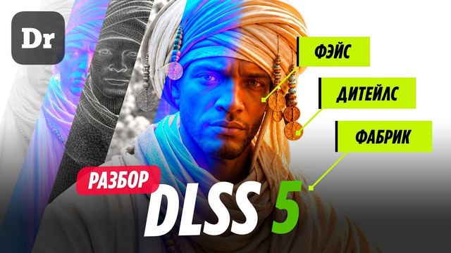 DLSS 5 — МАГИЯ или НЕЙРОСЛОП